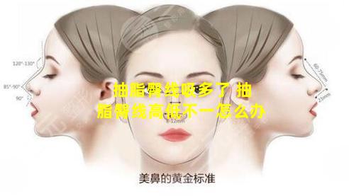 抽脂臀线吸多了 抽脂臀线高低不一怎么办